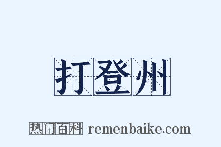 打登州是什么意思的图片